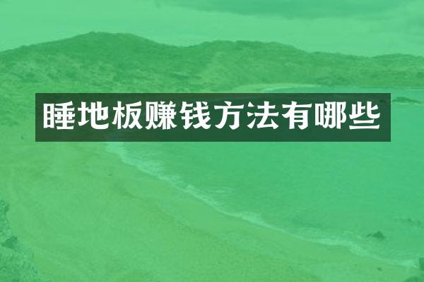 睡地板赚钱方法有哪些