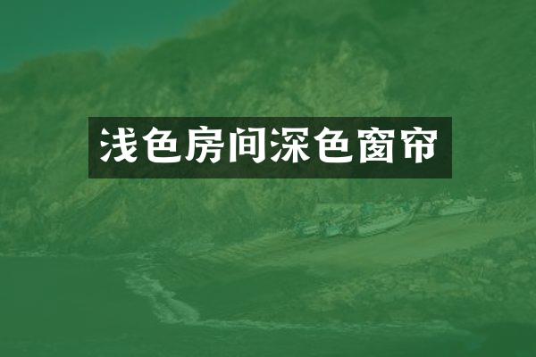 浅色房间深色窗帘