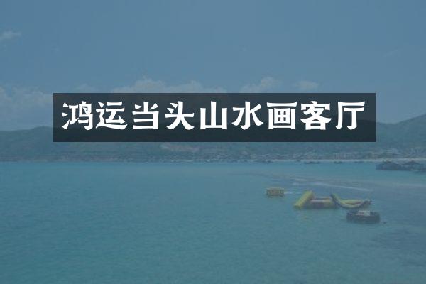 鸿运当头山水画客厅