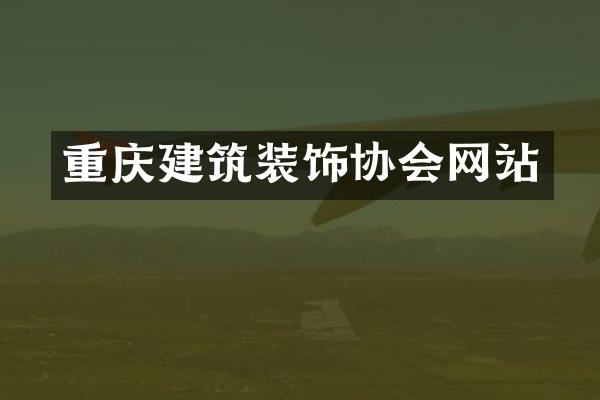 重庆建筑装饰协会网站