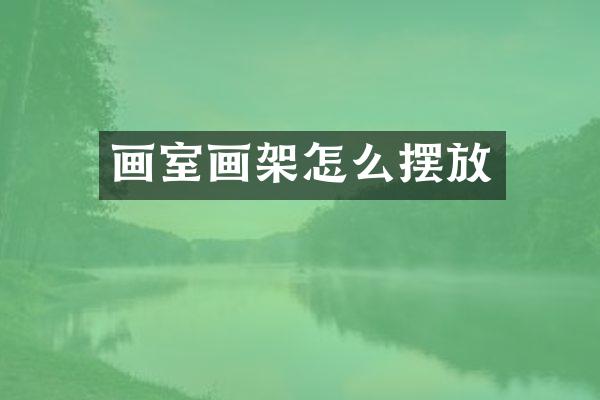 画室画架怎么摆放