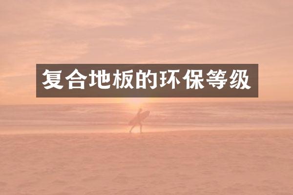 复合地板的环保等级