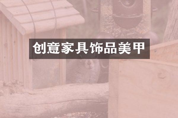 创意家具饰品美甲