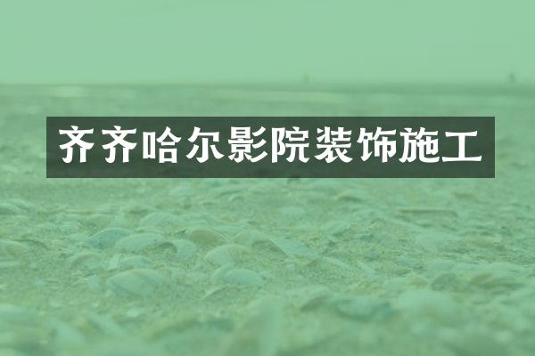 齐齐哈尔影院装饰施工