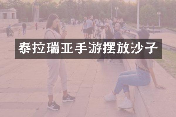 泰拉瑞亚手游摆放沙子