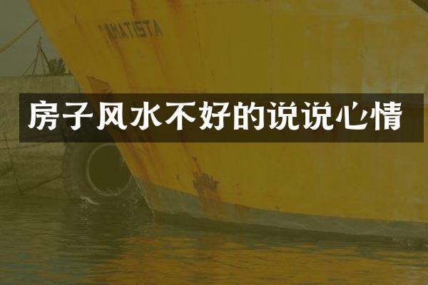 房子风水不好的说说心情