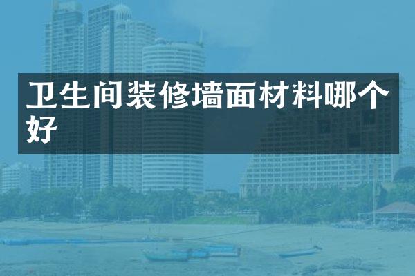 卫生间装修墙面材料哪个好