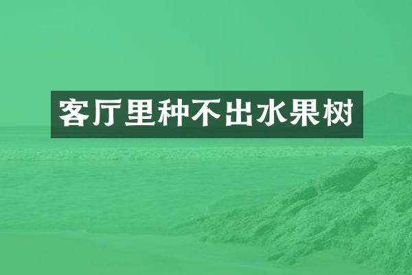 客厅里种不出水果树