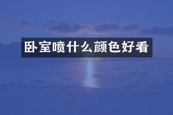 卧室喷什么颜色好看