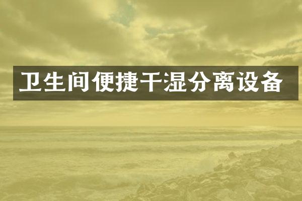 卫生间便捷干湿分离设备