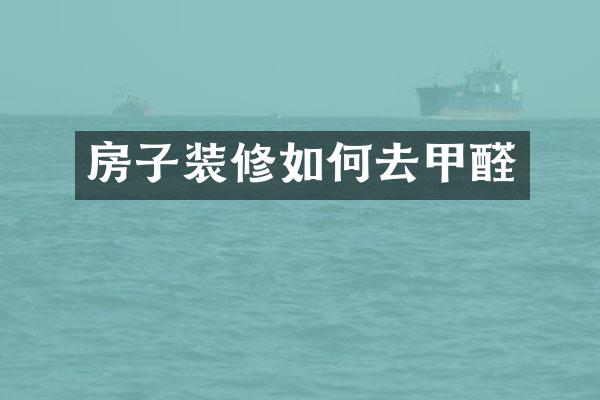 房子装修如何去甲醛