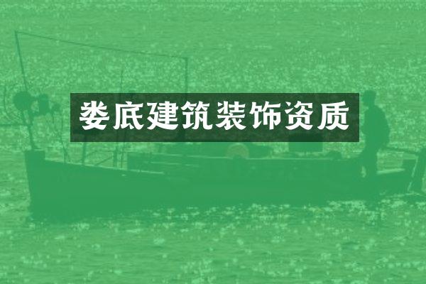 娄底建筑装饰资质