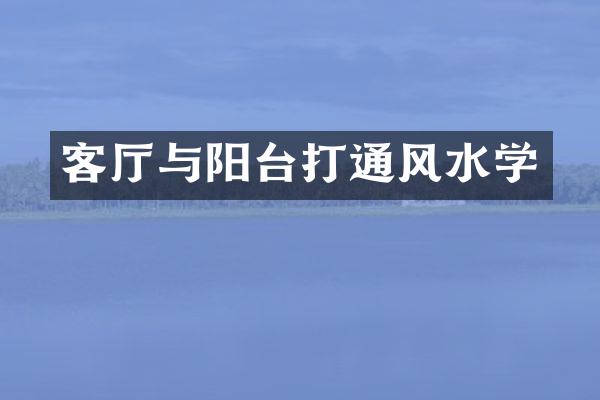 客厅与阳台打通风水学