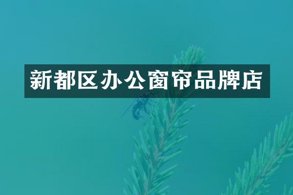 新都区办公窗帘品牌店
