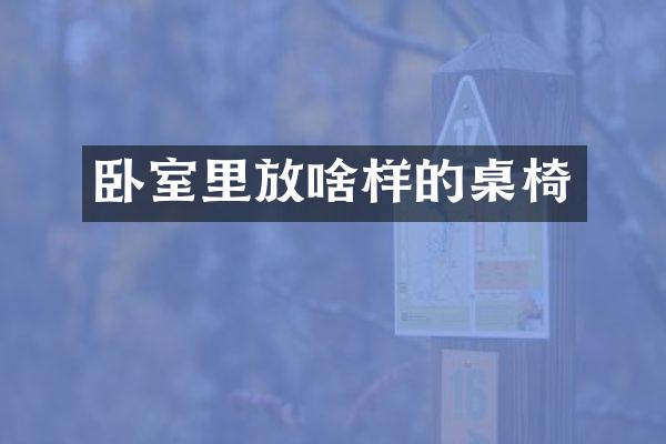 卧室里放啥样的桌椅