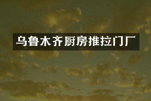 乌鲁木齐厨房推拉门厂