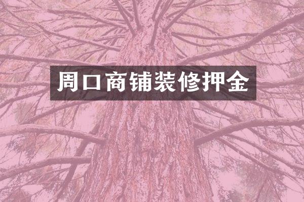 周口商铺装修押金