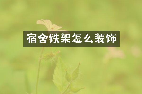 宿舍铁架怎么装饰