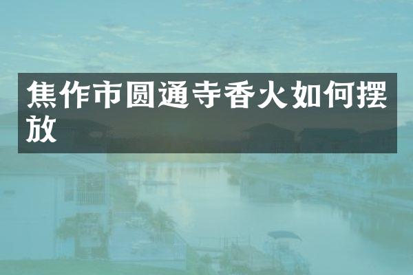 焦作市圆通寺香火如何摆放