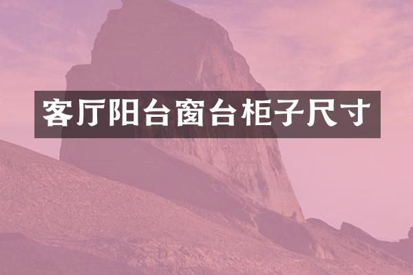 客厅阳台窗台柜子尺寸