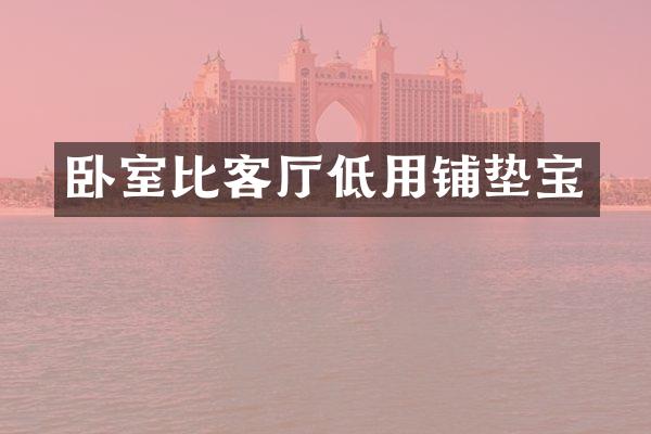 卧室比客厅低用铺垫宝