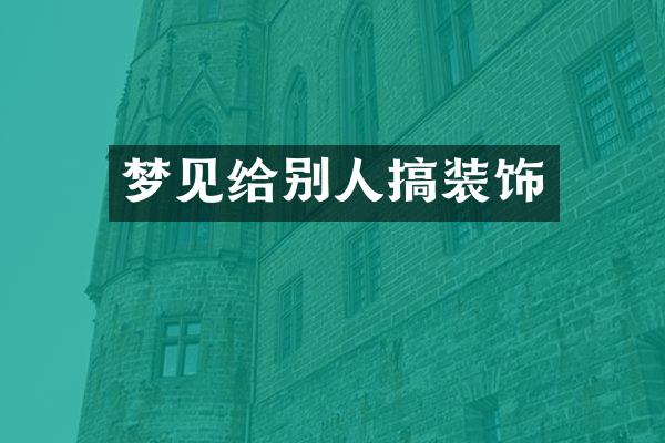 梦见给别人搞装饰