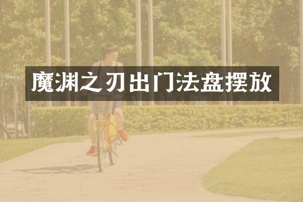 魔渊之刃出门法盘摆放