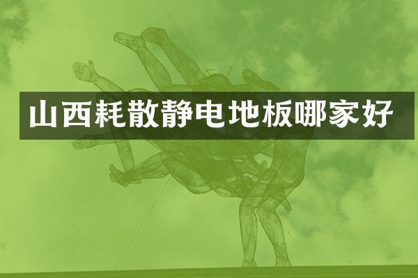 山西耗散静电地板哪家好