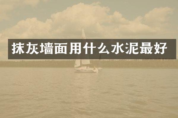 抹灰墙面用什么水泥最好