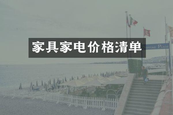 家具家电价格清单