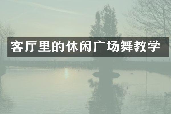 客厅里的休闲广场舞教学