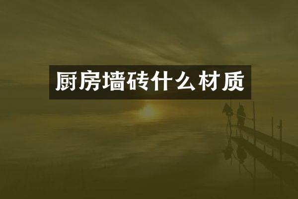 厨房墙砖什么材质