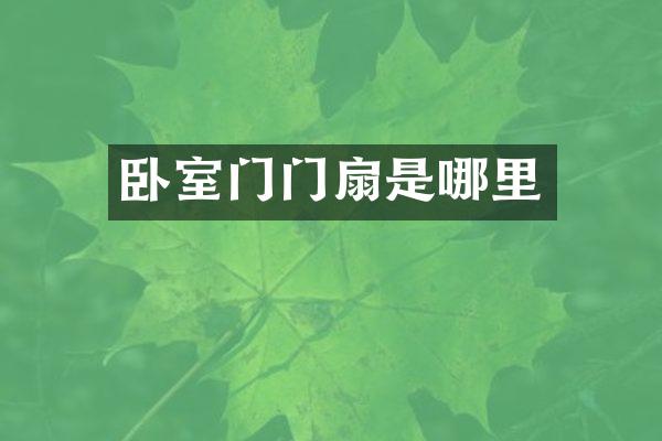 卧室门门扇是哪里