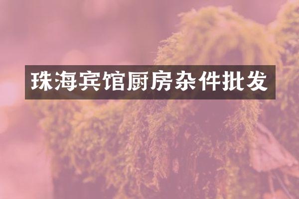 珠海宾馆厨房杂件批发