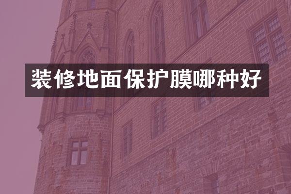 装修地面保护膜哪种好