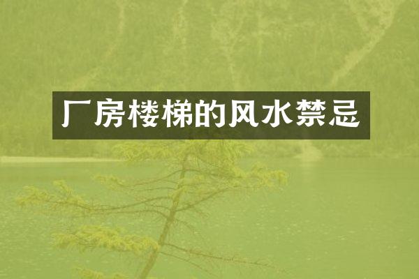 厂房楼梯的风水禁忌