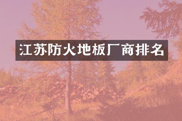 江苏防火地板厂商排名