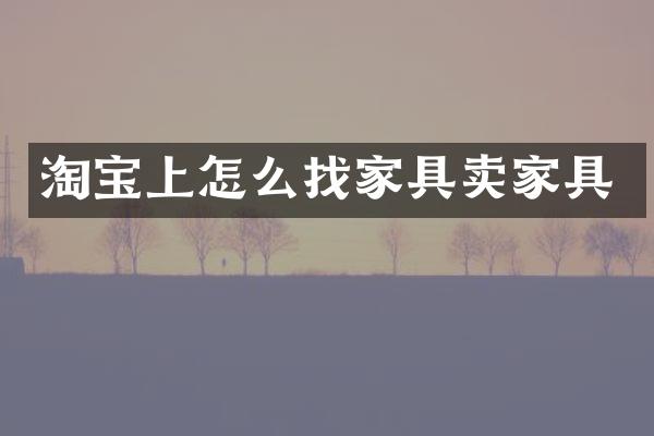 淘宝上怎么找家具卖家具