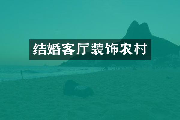 结婚客厅装饰农村
