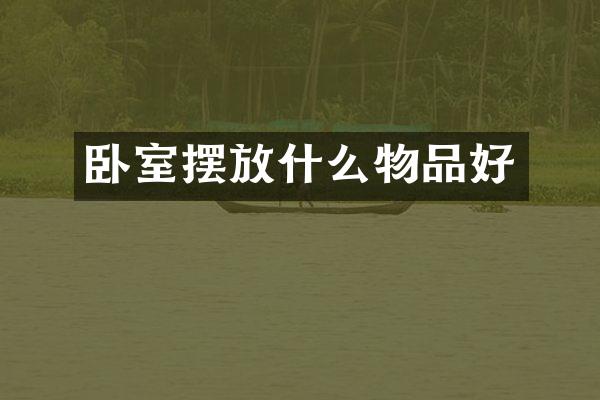 卧室摆放什么物品好