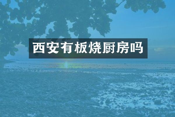 西安有板烧厨房吗