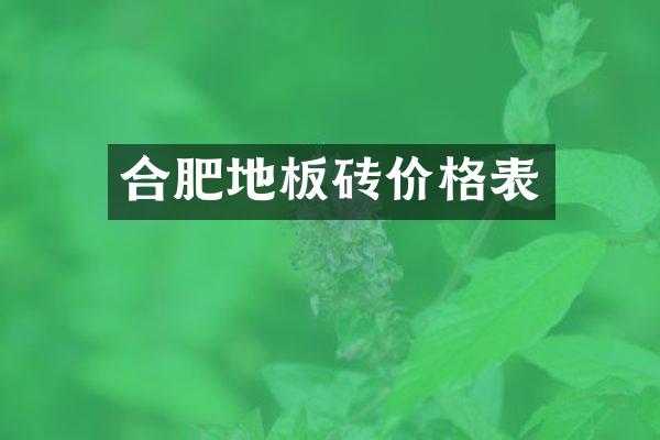 合肥地板砖价格表