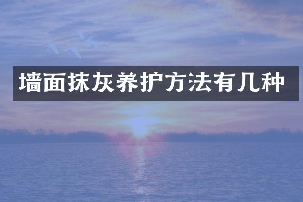 墙面抹灰养护方法有几种
