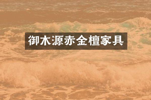 御木源赤金檀家具