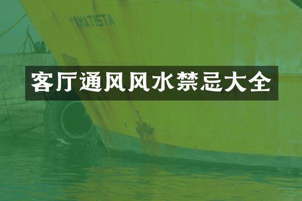 客厅通风风水禁忌大全