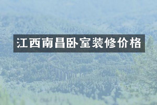 江西南昌卧室装修价格