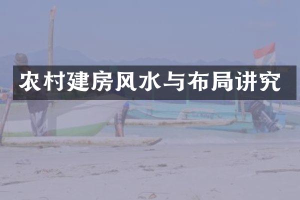 农村建房风水与布局讲究