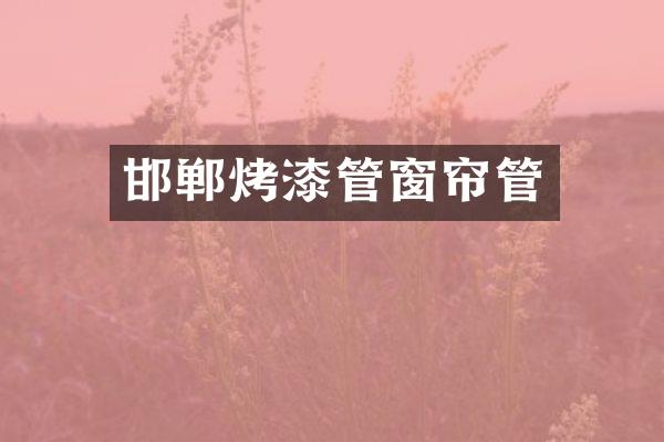 邯郸烤漆管窗帘管