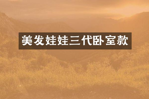 美发娃娃三代卧室款