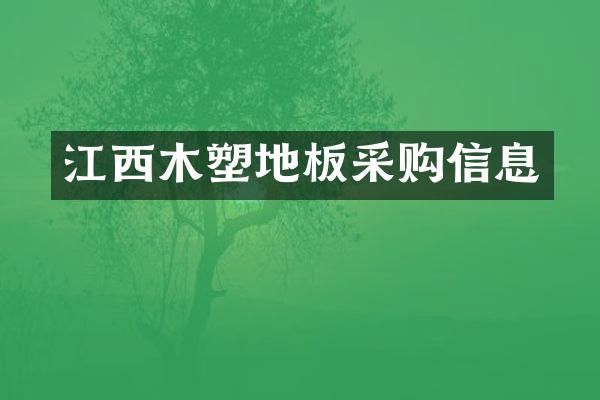 江西木塑地板采购信息